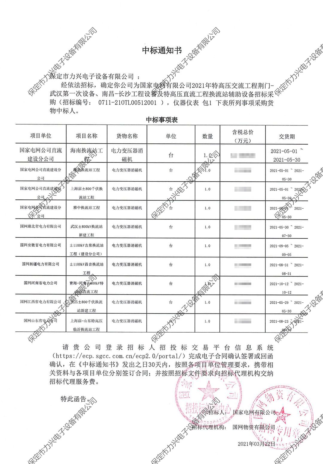 國家電網(wǎng)有限公司2021年特高壓交流工程荊門-武漢第一次設(shè)備、南昌-長沙工程設(shè)備及特高壓直流工程換流站輔助設(shè)備招標采購.jpg